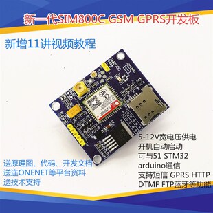 SIM800C模块GSM GPRS 短信 高配带蓝牙 开发板 提供51 STM32