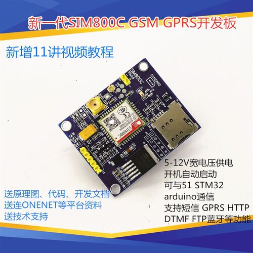 SIM800C模块GSM GPRS 短信 高配带蓝牙 开发板 提供51 STM32