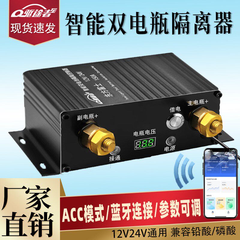 驱途者房车汽车改装主副双电瓶隔离器12v24v铅酸锂电瓶改装控制器