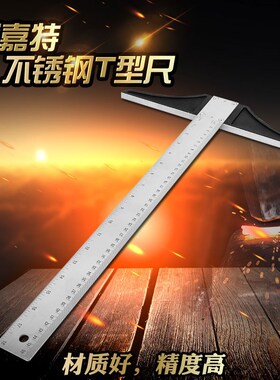 高档不锈钢T型尺 直角90度加厚丁字尺丁行尺T字广告工程尺