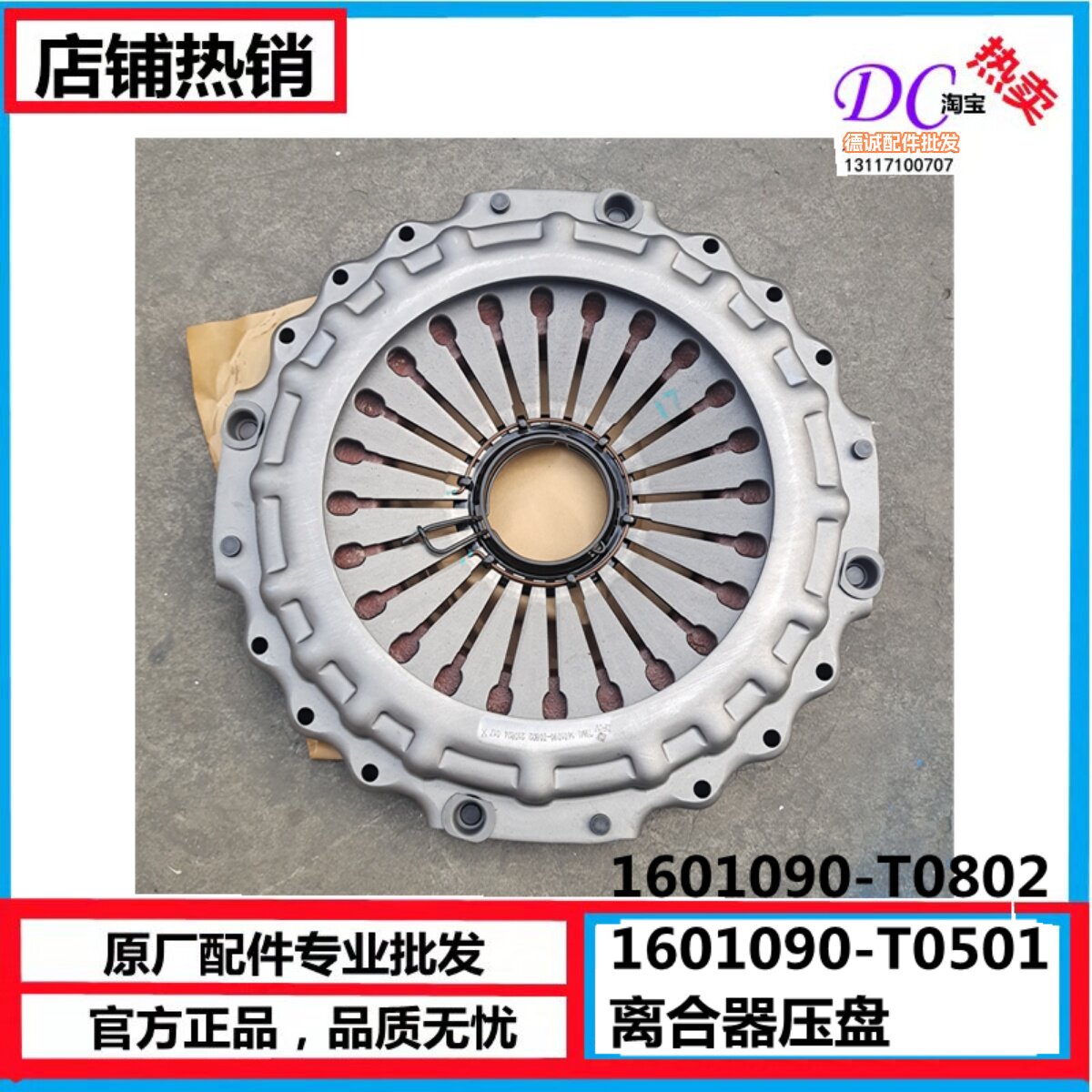 C1601090-T0802原厂东风天龙离合器压盘盖和压盘总成原压盘T0501