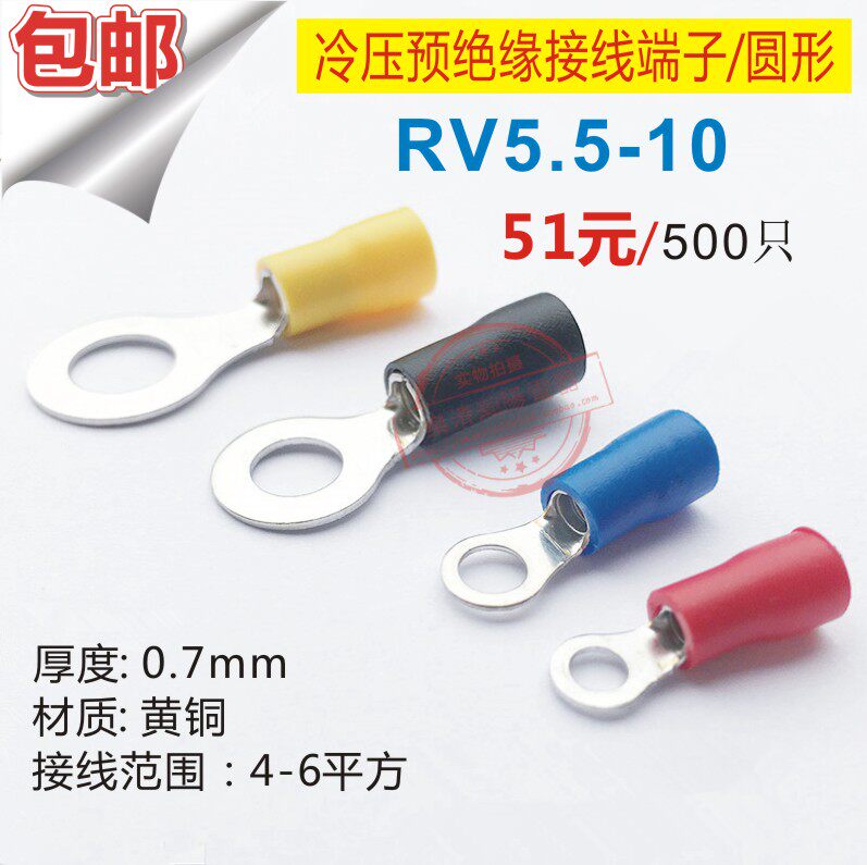 圆形预绝缘端子RV5.5-10/冷压接线端子/圆形接线端子铜鼻子 500只