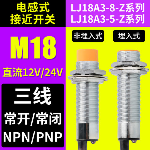 M18电感式接近开关12V24V三线NPN常 开闭PNP感应LJ18A3金属传感器