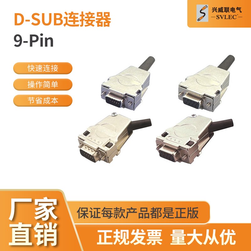 SVLEC热销 D-SUB 9公母插连接器 压接 焊接 屏蔽 db接头45 出线