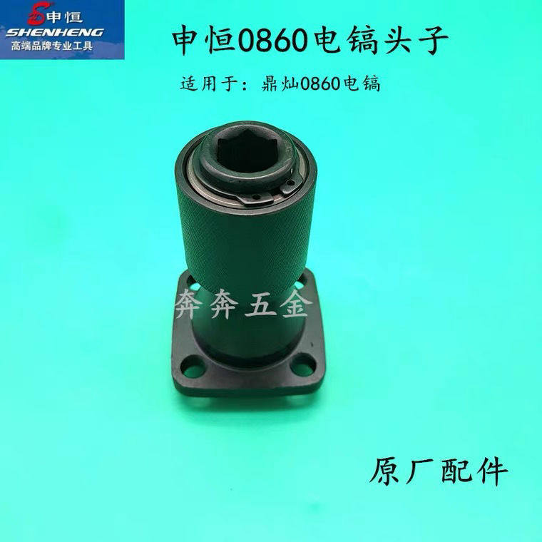 申恒0860电镐套筒气缸总成铁头鼎灿DC0860大电镐钻套总成原厂配件