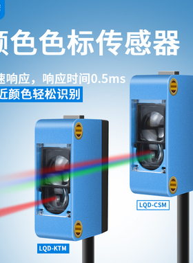 简易颜色感应器智能识别纠偏分色定位光电开关色标传感器LQD-CSM