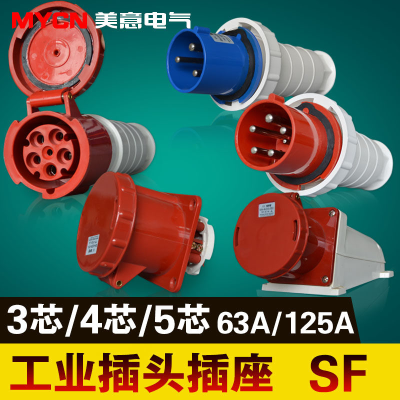 工业插头插座连接器SF防水漏电电源线叉接头对接三四五芯63A 125A
