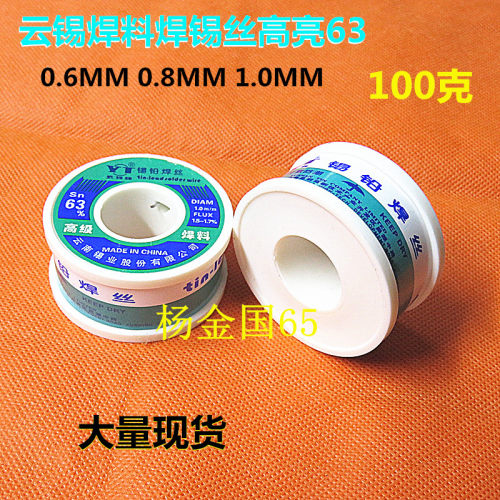 云锡焊料焊锡丝高亮63 0.6MM 0.8MM 1.0MM 约100G