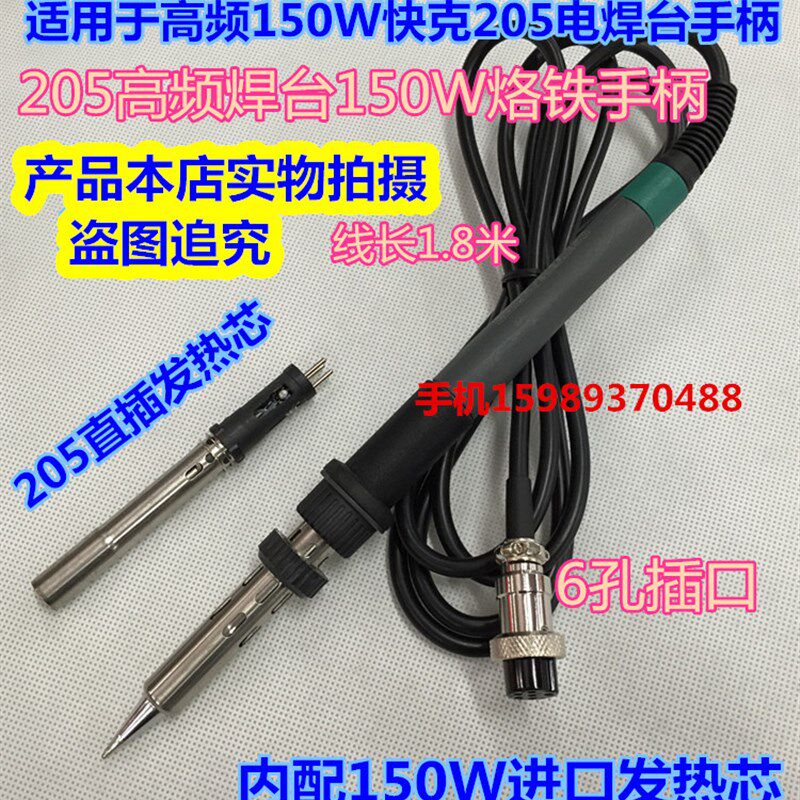 205高频电焊台手柄快客205H焊台150W焊台手柄205焊台手柄配进口芯