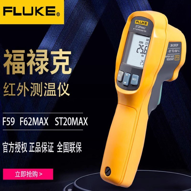福禄克工业高精度红外线测温仪FLUKE62MAX/max+/ST20测温枪温度计