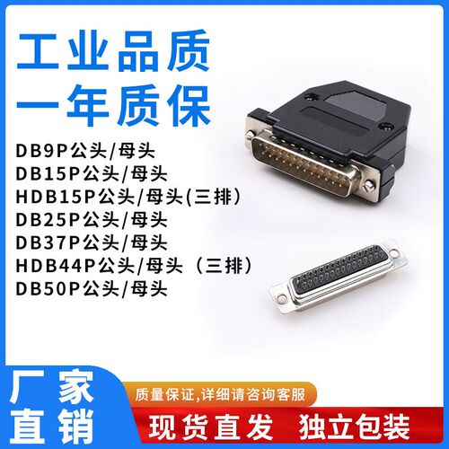 工业级D-SUB9p公头母头连接器镀金接头HDB15P25P26p44p实心针插头