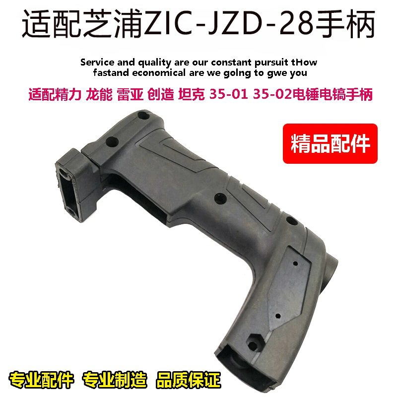 适配芝浦ZIC-JZD-28电锤电镐塑料手把后把手冲击钻手柄28电锤配件图片