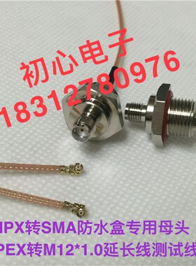 IPX (IPEX UFL) 转SMA防水盒专用母头IPX转M12*1.0延长线测试线