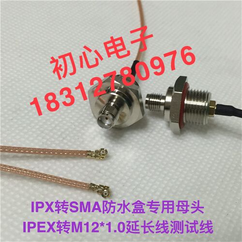 IPX (IPEX UFL) 转SMA防水盒专用母头IPX转M12*1.0延长线测试线