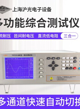 沪光YG9433综合测试仪交流耐压匝间压直流低电阻绝缘电阻测测量仪