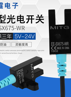 U型槽型光电开关EE-SX675-WR感应开关限位传感器 NPN常开常闭可调