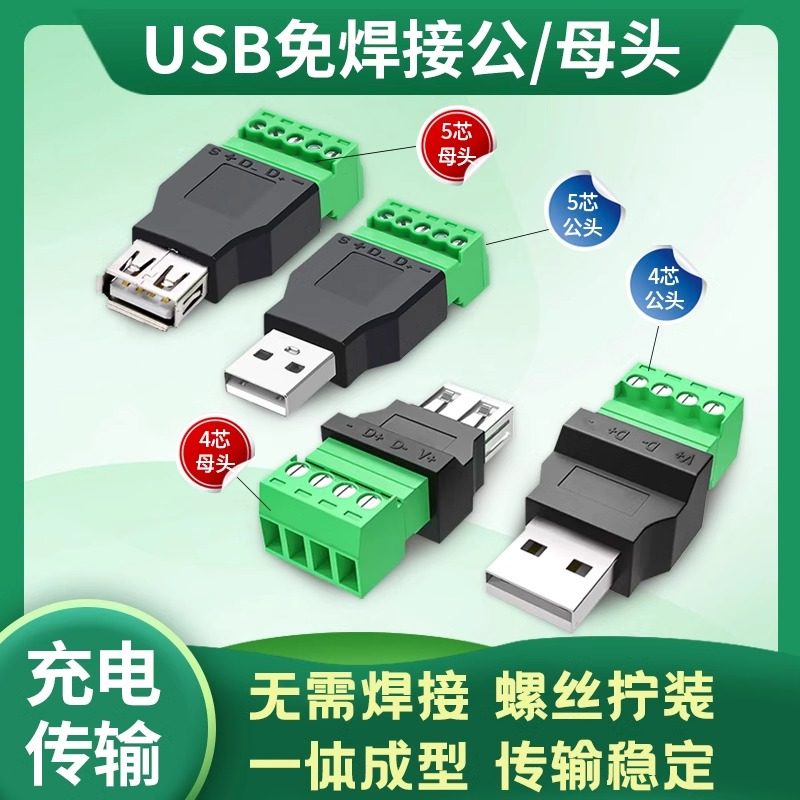 奎神电力 USB2.0免焊接端子usb公头母头电脑电视接线头USB插头