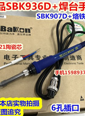 SBK-936D+焊台907D+烙铁手柄恒温焊台烙铁手柄6孔插口A1321陶瓷芯