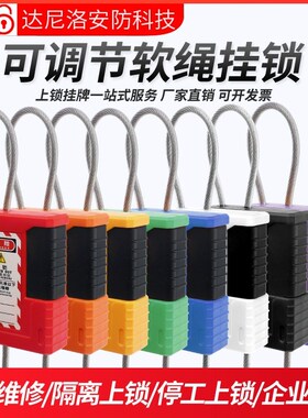 达尼洛可调节钢缆绳挂锁贝迪型不锈钢丝绳锁长挂锁阀门锁挂牌上锁