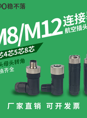 M12航空插头防水连接器3芯4针5孔8P公母对接直弯接头接近开关感测