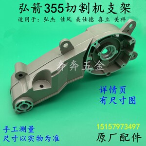 弘箭355切割机支架美仕德喜立佳风弘杰美祥350钢材切摇臂机壳铝壳