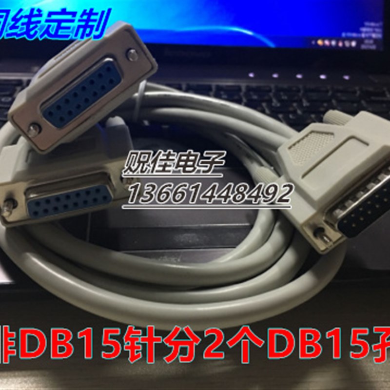 定做DB15一分二线 15针数据线 两排15针一公分二母也有一母分二公
