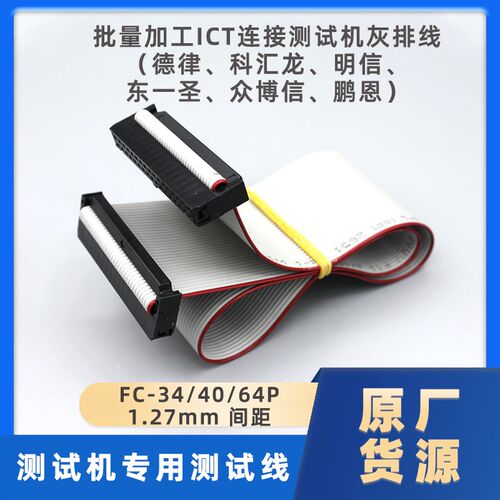 灰排线ICT德律科汇龙明信东一圣测试机专用34 40 64PIN连接线IDC