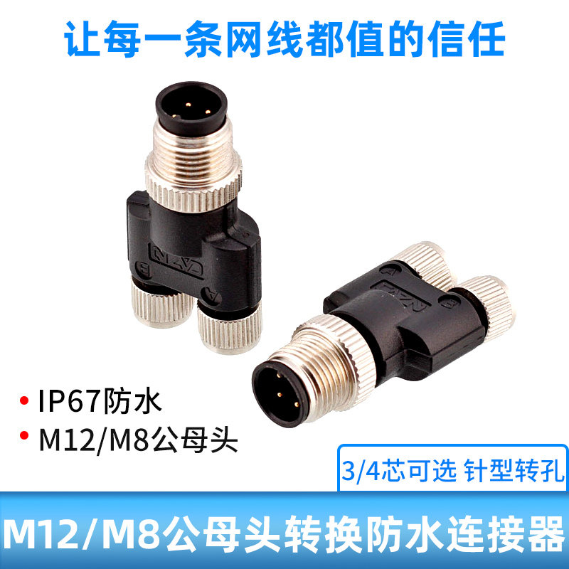 M12Y型1公转2母连接器一分二工业设备3芯航空插头 M12转M8转接器