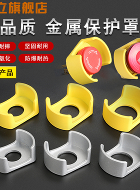 16/19/22mm小元宝半开式急停按钮保护罩抗破坏全金属急停防护套