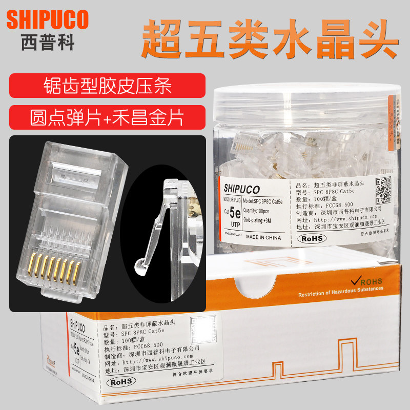 原装正品SHIPUCO超五类水晶头cat5e电脑网络RJ45网线接头镀金纯铜