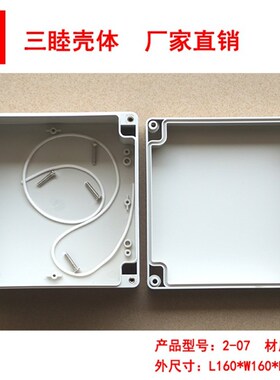 塑料接线盒 防水盒 塑料外壳 仪表外壳  密封盒2-07:160*160*90MM