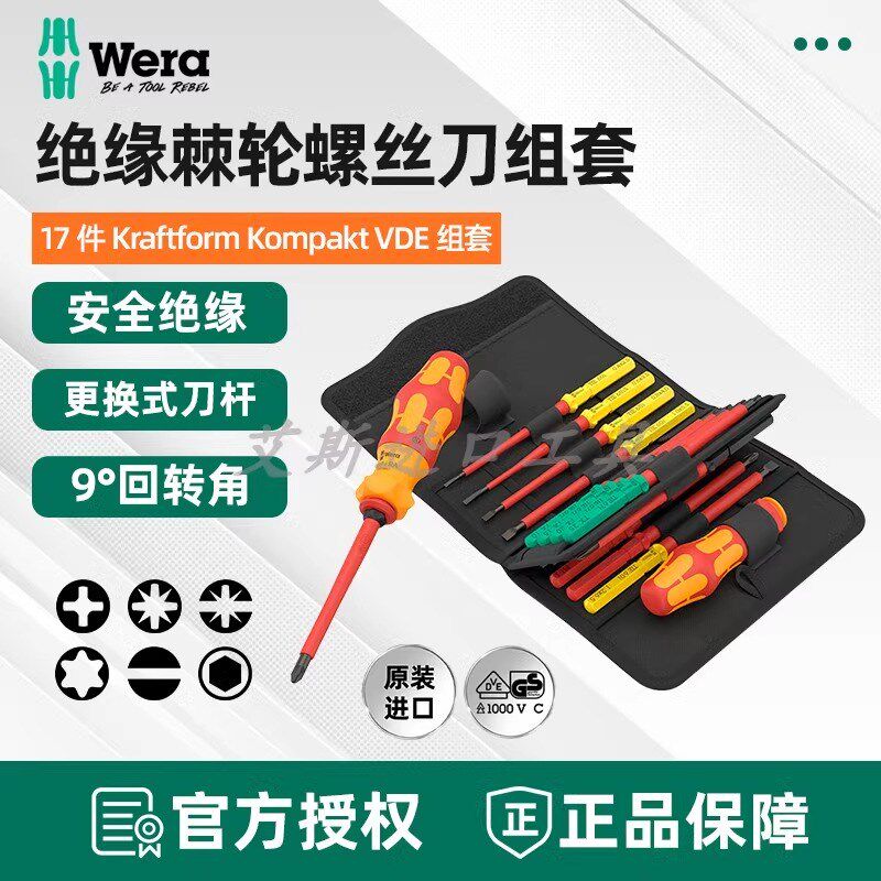 德国WERA维拉绝缘棘轮螺丝刀手柄套装837 KK VDE 17 RA I电工维修