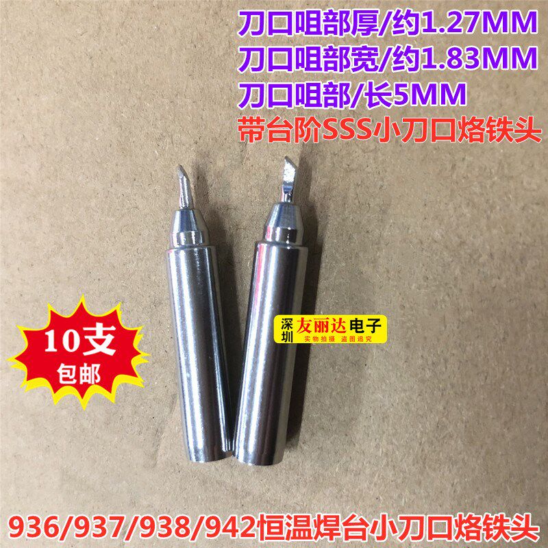 台阶900M-T-SSS细小刀口烙铁头936/937/938/942/969A电焊台烙铁头
