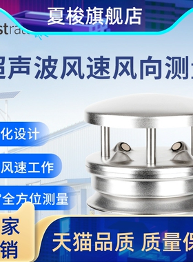 超声波风速风向传感器 360全方面风速风向测量 0风速工作一体化