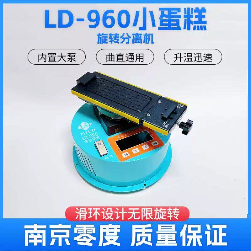 南京零度LD-960 小蛋糕旋转分离机 曲屏拆屏单片带框分离 升温快