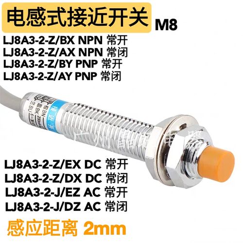 M8接近开关 LJ8A3-2-Z/BX /AX/AY/EX/DZ/EZ 电感式 金属感应器NPN