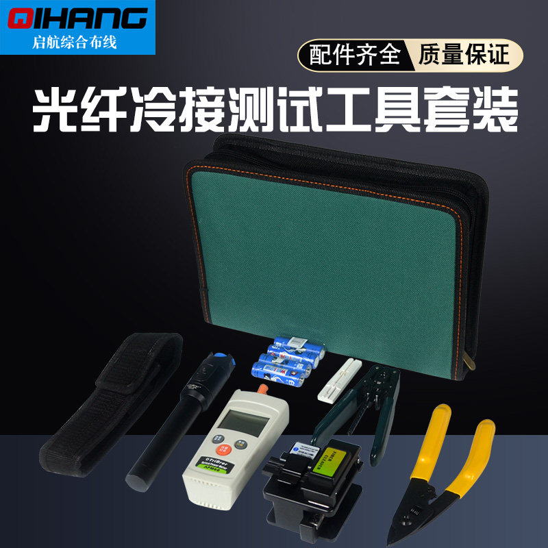 光纤冷接工具包熔接机套装皮线光缆工具包光功率计红光笔切割刀