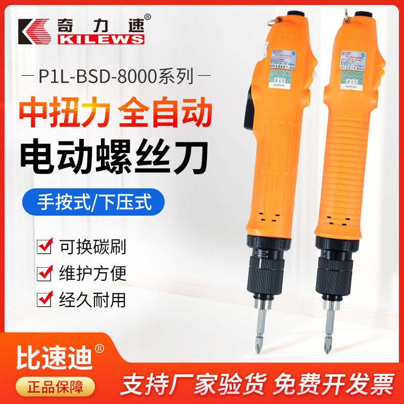 KILEWS奇力速电批BSD-8000/8200/8800手按式下压式电动螺丝批起子