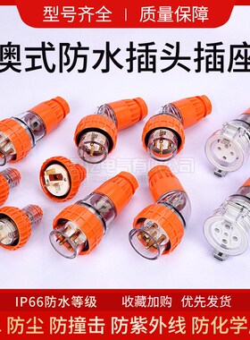 56系列澳式防水直弯插头56P310 56PA332 410 432 450 510 532 550