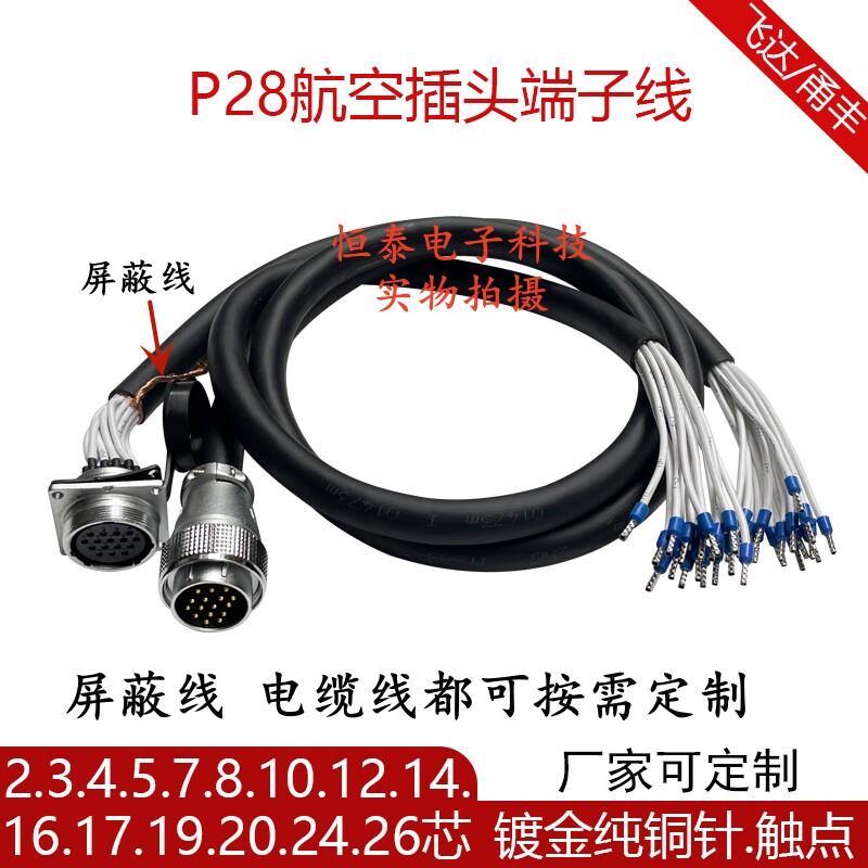 威浦WS28航空插头带线P28-1016P19 20 24 26芯信号数据连接端子线
