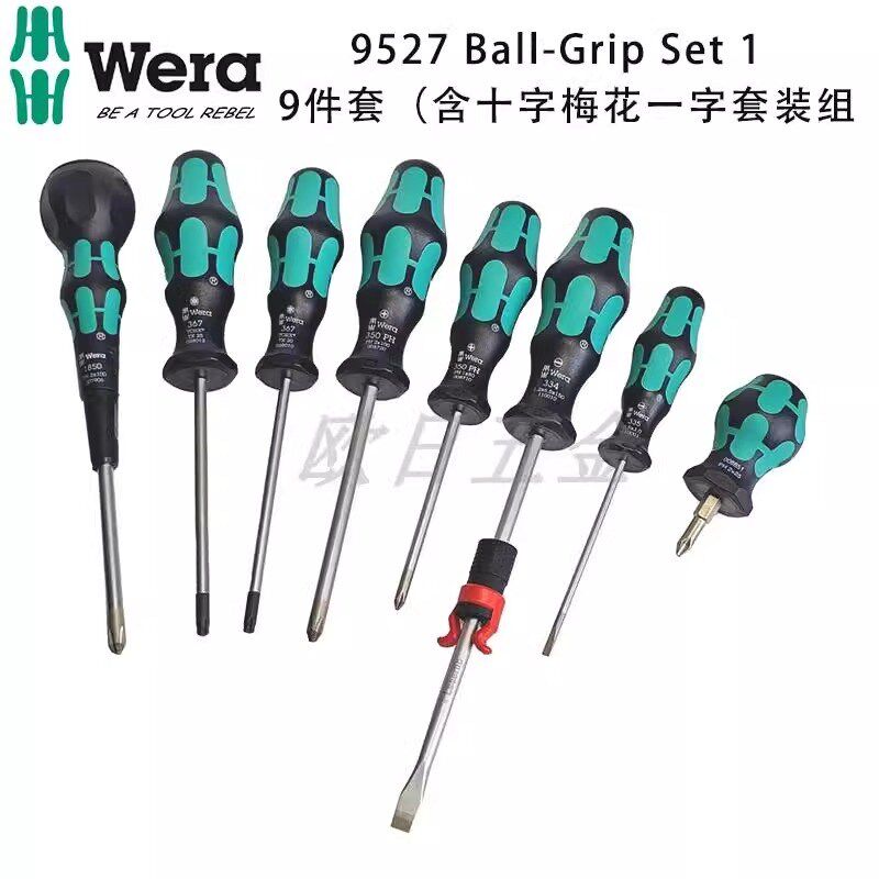 德国Wera维拉9527球型手柄螺丝批组套十字一字梅花9件套组