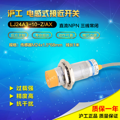 【沪工正品】接近开关 LJ24A3-10-Z/AX 直流三线NPN常闭10mm M24