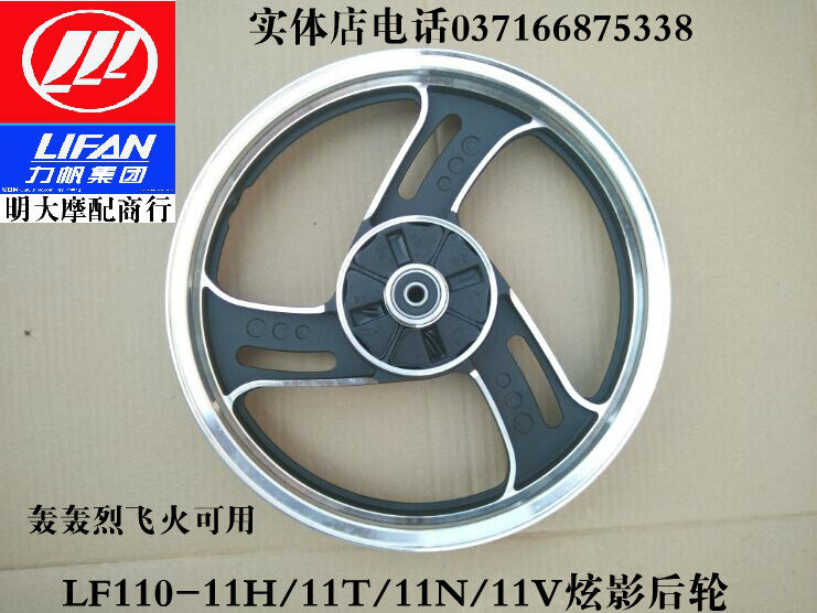 力帆110-11H/11N/11V/11T炫影HHL110-26K轰轰烈飞火后轮毂后铝轮