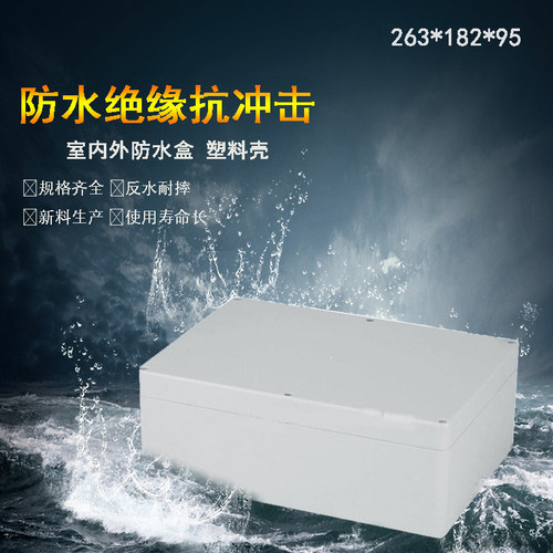 263*182*95mm塑料防水接线盒IP66户外电源分线盒灯具接线盒控制盒