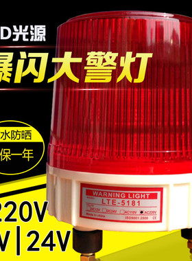 岗亭声光报警器LED工程旋转大警灯爆闪频闪防水警示灯12V24V220V