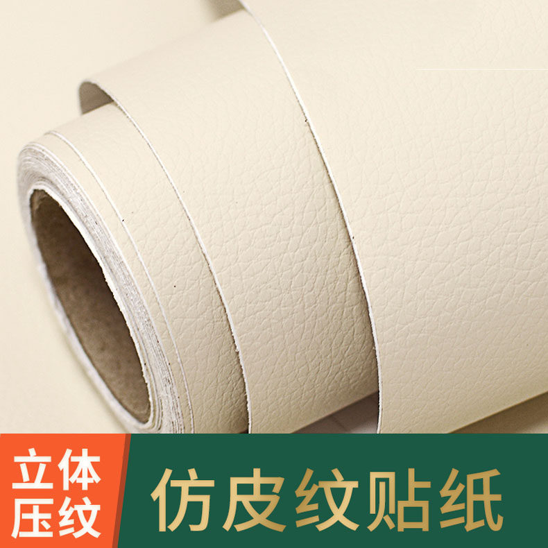 仿皮纹贴纸自粘米黄色皮革家具翻新改色膜墙壁纸衣柜桌面波音软片