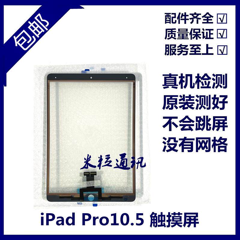 适用iPad Pro10.5触摸外屏 A1701屏幕触摸屏盖板 A1709原装玻璃屏