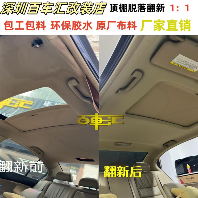 汽车顶棚脱落翻新顶棚布原厂布料车顶棚布脱落修复深圳线下实体店