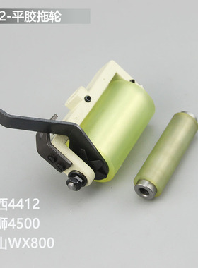关西4412拖轮组后拖布轮金轮CS-1912P宝狮4500多针机后拉料轮富山