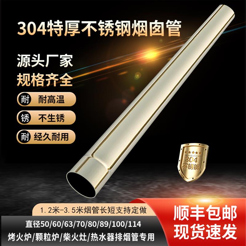 特厚304不锈钢烟囱管直径50-11.4mm1.2米到3米取暖炉热水器排烟管